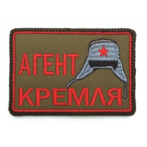 Шеврон Агент Кремля OD